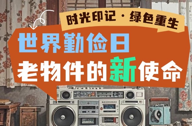 【时光印记，绿色重生】世界勤俭日——老物件的新使命