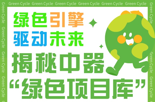 【绿色引擎 驱动未来】揭秘中器“绿色项目库”