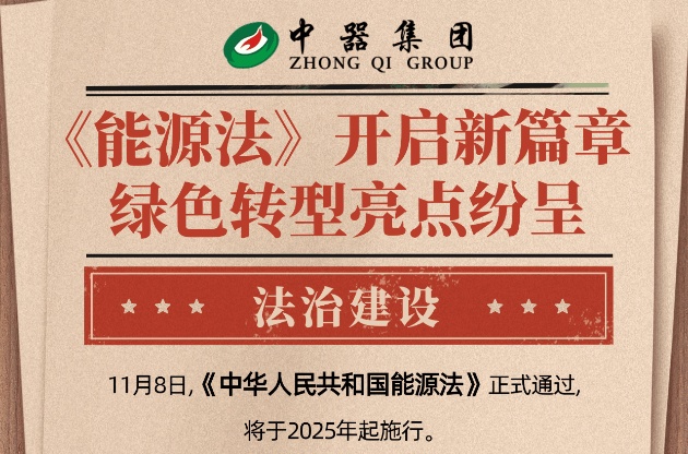 这一领域，中器绿色引领......