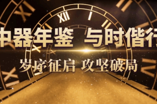 2024中器年鉴｜疆域无界，与时偕行