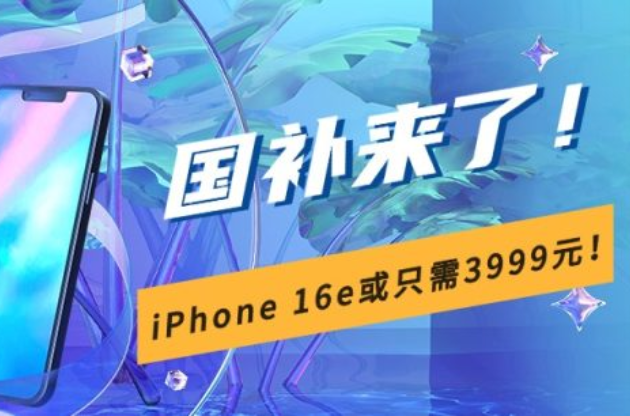 【文末有奖】“国补”来袭，焕新惠民 iPhone 16e入了吗？ 