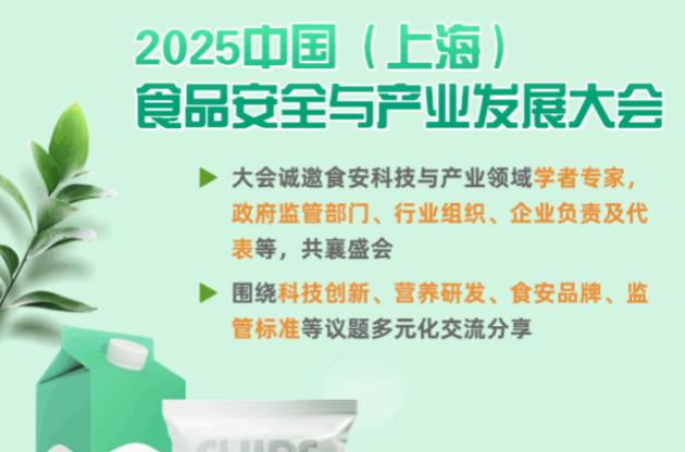 2025食安盛会开幕在即！新国标下全链携手