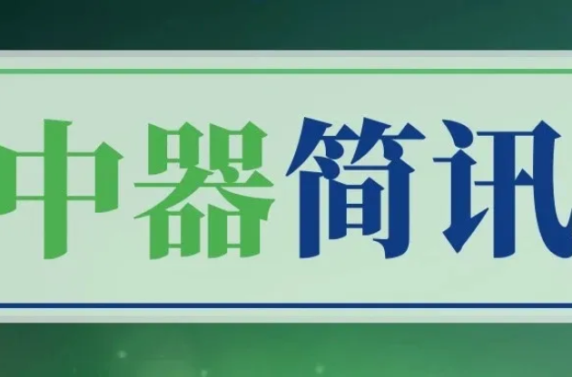 云南昆明嵩明县委领导一行莅临中器集团调研指导，循环创新共护民生！