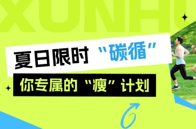 夏日限时“碳循”，你专属的“瘦”计划！