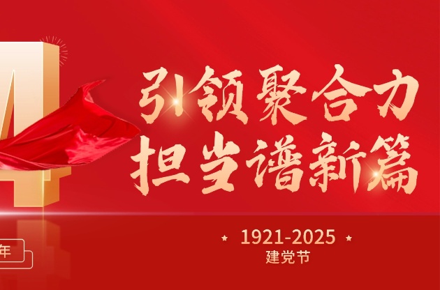 引领聚合力 担当谱新篇 | 中器献礼建党104周年