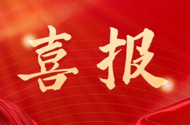 中器，捷报再传！