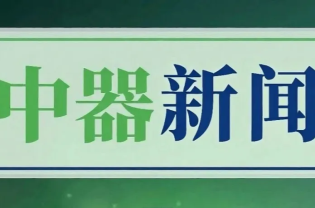 北京市城市管理委员会领导一行莅临中器调研指导，共探绿色发展新路径