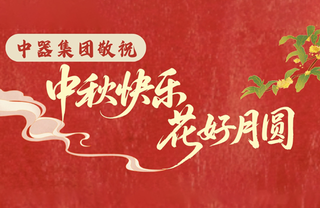 匠心共筑团圆梦 同心谐行中器情 ​​​