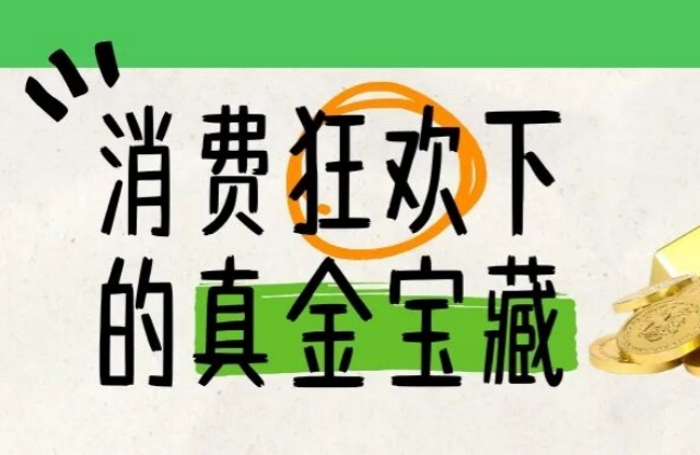 别追金价了!消费狂欢下稳赚的真金宝藏