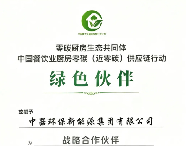权威认证｜赋能餐饮全链降碳，中器集团入选绿色供应链重点合作单位